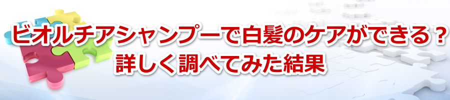 ビオルチアシャンプーで白髪のケアができる？詳しく調べてみた結果